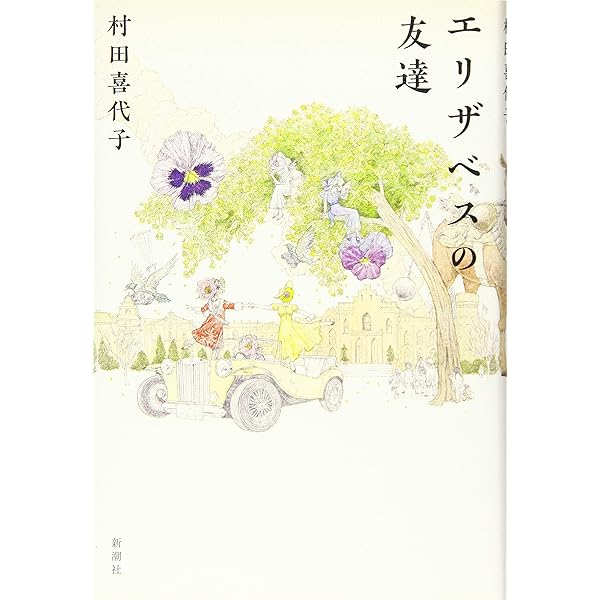 Amazon.co.jp: 飛族 : 村田 喜代子: 本