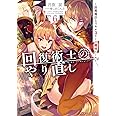 回復術士のやり直し6 ~即死魔法とスキルコピーの超越ヒール~ (角川スニーカー文庫)