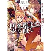 回復術士のやり直し6 ~即死魔法とスキルコピーの超越ヒール~ (角川スニーカー文庫)