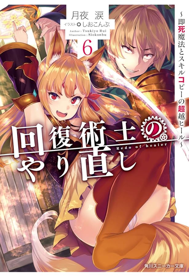 Amazon.co.jp: 回復術士のやり直し ~即死魔法とスキルコピーの超越