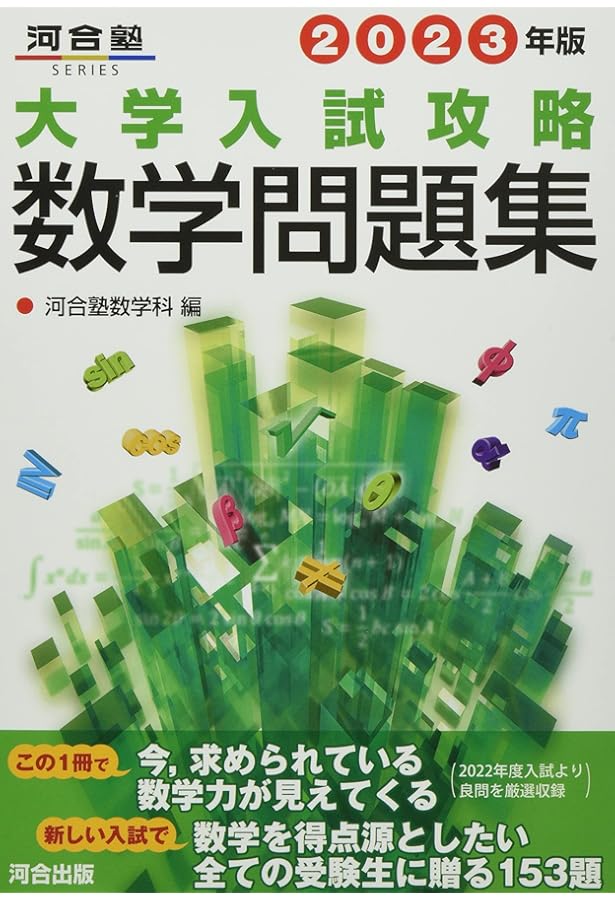 2022年版 大学入試攻略数学問題集 (河合塾シリーズ) | 河合塾数学科