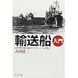 輸送船入門―日英戦時輸送船ロジスティックスの戦い (光人社ノンフィクション文庫 399)