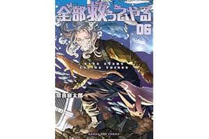 全部救ってやる（６） (マンガワンコミックス)