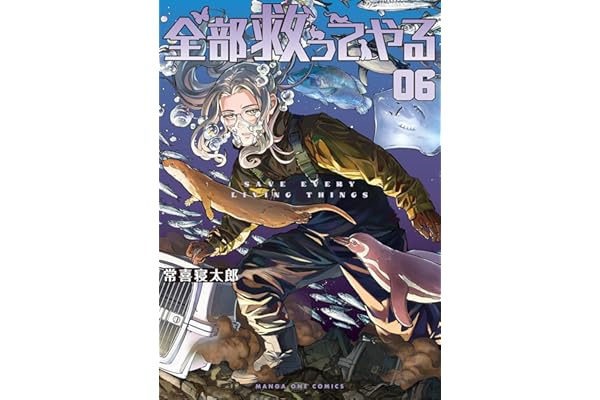 全部救ってやる（６） (マンガワンコミックス)