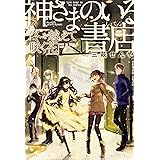 神さまのいる書店 冬を越えて咲く花