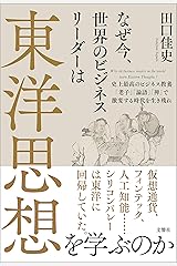 なぜ今、世界のビジネスリーダーは東洋思想を学ぶのか 史上最高のビジネス教養「老子」「論語」「禅」で激変する時代を生き残れ 単行本（ソフトカバー）