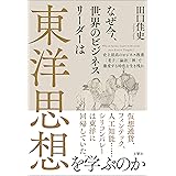 なぜ今、世界のビジネスリーダーは東洋思想を学ぶのか 史上最高のビジネス教養「老子」「論語」「禅」で激変する時代を生き残れ