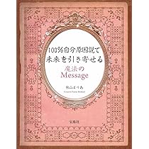 100%自分原因説で未来を引き寄せる魔法のMessage | 秋山 まりあ |本  