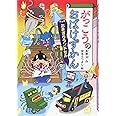 がっこうのおばけずかん おきざりランドセル (どうわがいっぱい)