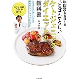 いちばんやさしいケトジェニックダイエットの教科書