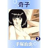 奇子　2
