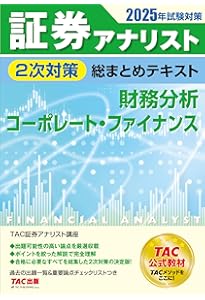 証券アナリスト　2024年　TAC 2次試験　通信講座　問題集とテキスト 証券アナリスト 2024年 TAC 2次試験 通信講座 問題集とテキスト