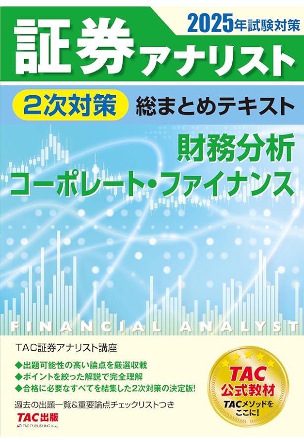 証券アナリスト 2次試験過去問題集 2024年試験対策 [証券、財務
