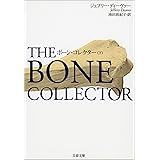 ボーン・コレクター　下 (文春文庫)