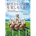 経営という冒険を楽しもう5: 「愛される志経営」二代目社長が和太鼓を叩いたら……。