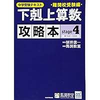 下剋上算数 攻略本 難関校受験編 stage1 | 桜井信一, 馬渕教室 |本