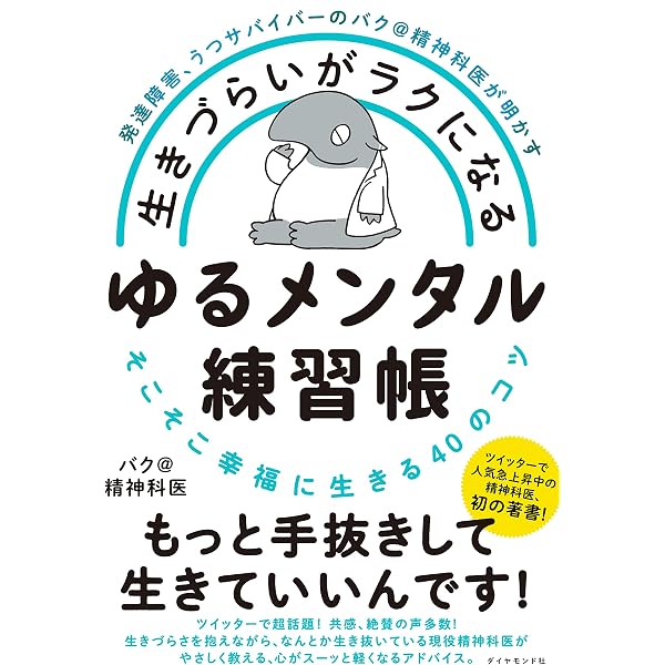 Amazon Co Jp 発達障害 うつサバイバーのバク 精神科医が明かす 生きづらいがラクになる ゆるメンタル練習帳 そこそこ幸福に生きる４０のコツ Ebook バク 精神科医 本