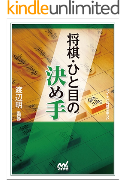 将棋 ひと目の決め手 マイナビ将棋文庫sp 渡辺 明 将棋 Kindleストア Amazon 将棋 ひと目の決め手 マイナビ将棋文庫sp 渡辺 明 将棋 Kindleストア Amazon