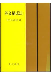 新訂・英文解釈考 | 佐々木 高政 |本 | 通販 | Amazon