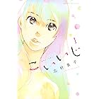 こいいじ（１） (Ｋｉｓｓコミックス)