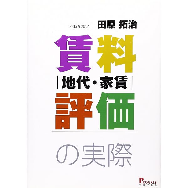 Amazon.co.jp: 賃貸評価の理論と実務 : 賃料評価実務研究会: Japanese