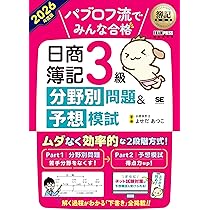 簿記教科書 パブロフ流でみんな合格 日商簿記3級 分野別問題＆予想模試