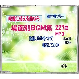 映像に使える曲なら 場面別BGM集 227曲 15時間分 著作権フリーでJASRAC申請不要 MP3 高音質320kbp…