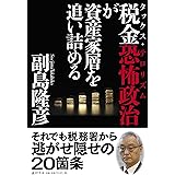 税金恐怖政治が資産家層を追い詰める