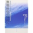 無電柱化の時代へ
