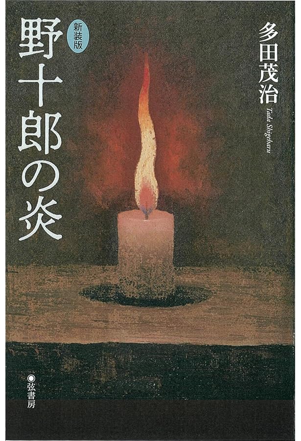 過激な隠遁―高島野十郎評伝 | 川崎 浹 |本 | 通販 | Amazon