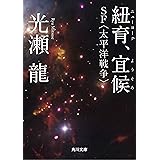 紐育、宜候　ＳＦ〈太平洋戦争〉 (角川文庫)