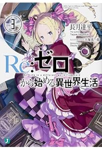 Amazon.co.jp: Re:ゼロから始める異世界生活4 (MF文庫J) : 長月 達平