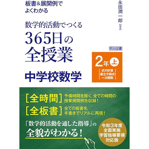 Amazon.co.jp: 単元指導計画＆略案でつくる中学校数学科「問題