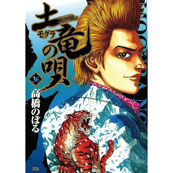 土竜の唄（38） (ヤングサンデーコミックス) | 高橋のぼる