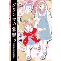 グランマの憂鬱(18) (ジュールコミックス) | 高口里純 |本 | 通販 | Amazon