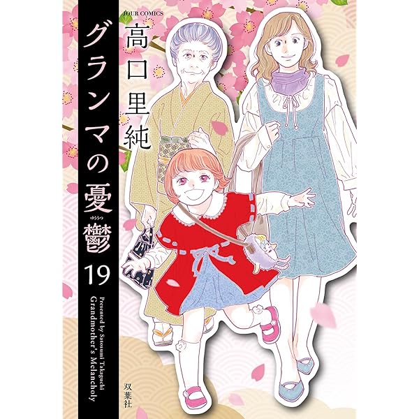 グランマの憂鬱(17) (ジュールコミックス) | 高口里純 |本 | 通販 | Amazon