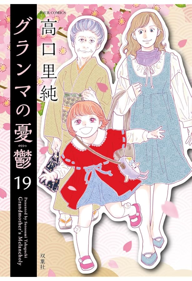 グランマの憂鬱(17) (ジュールコミックス) | 高口里純 |本 | 通販 | Amazon