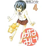 みなみけ（４） (ヤングマガジンコミックス)