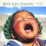 逃げろ 生きろ 生きのびろ!
