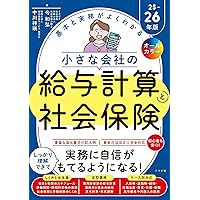 ひとりでもすべてこなせる! 小さな会社の社会保険・労働保険