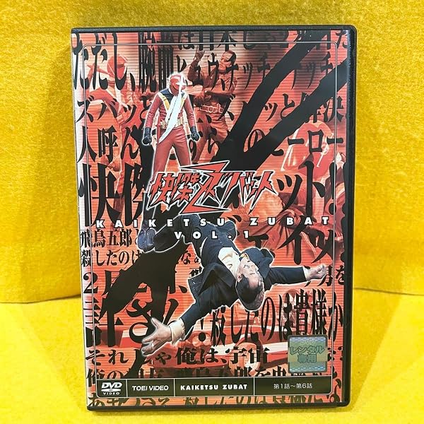 Amazon.co.jp: 快傑ズバット VOL.3 [DVD] : 特撮(映像), 宮内洋, 大城