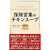 保険営業のチキンスープ