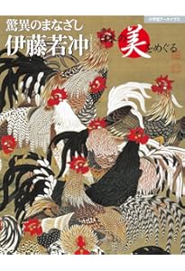 伊藤若冲大全 | 京都国立博物館 |本 | 通販 | Amazon