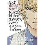 なぜ東堂院聖也１６歳は彼女が出来ないのか？（１） (月刊少年ライバルコミックス)