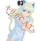キリカC.A.T.s ： 3 (アクションコミックス)