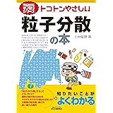 今日からモノ知りシリーズ　トコトンやさしい粒子分散の本 (B&Tブックス)