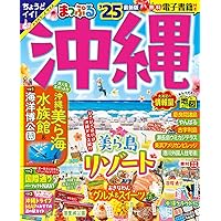 まっぷる 石垣・宮古 竹富島・西表島'25 (まっぷるマガジン沖縄