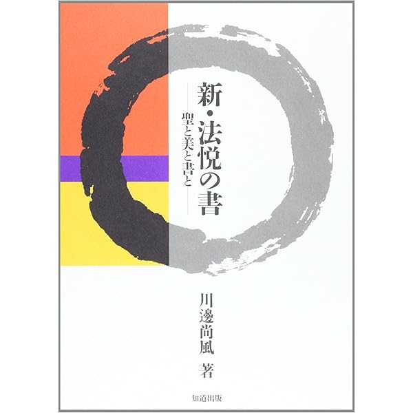 川邊尚風の書　肉筆紙掛軸　茶掛け 色紙の書き方 | 川邊尚風 |本 | 通販 | Amazon