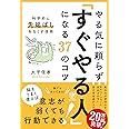 やる気に頼らず「すぐやる人」になる37のコツ (科学的に先延ばしをなくす技術)