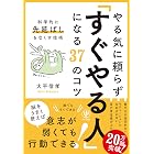 やる気に頼らず「すぐやる人」になる37のコツ